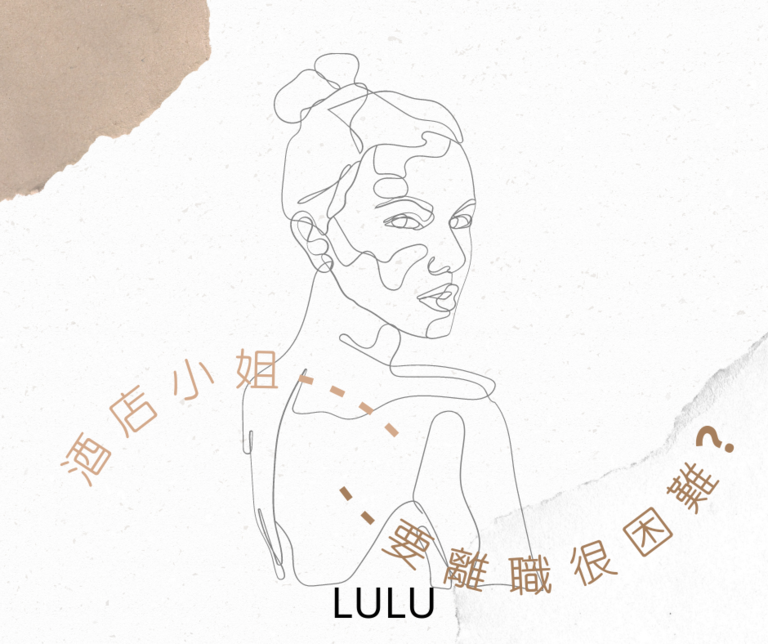 找工作,賺錢,八大行業,台北酒店,制服店,高薪工作,禮服店,快速賺錢,酒店小姐,酒店妹,酒店經紀,酒店公關,八大酒店,高薪,酒店工作,酒店打工,酒店兼職,酒店應徵