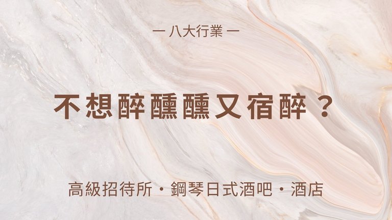 找工作,賺錢,八大行業,台北酒店,制服店,高薪工作,禮服店,快速賺錢,酒店小姐,酒店妹,酒店經紀,酒店公關,八大酒店,高薪,酒店工作,酒店打工,酒店兼職,酒店應徵