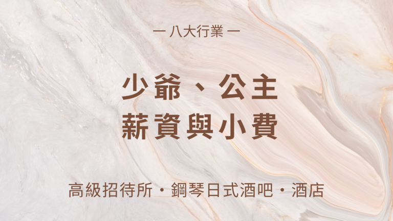 找工作,賺錢,八大行業,台北酒店,制服店,高薪工作,禮服店,快速賺錢,酒店小姐,酒店妹,酒店經紀,酒店公關,八大酒店,高薪,酒店工作,酒店打工,酒店兼職,酒店應徵